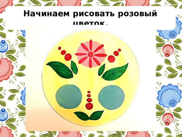 Начинаем рисовать розовый цветок. 