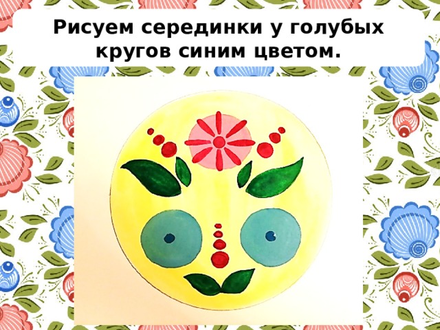 Рисуем серединки у голубых кругов синим цветом. 