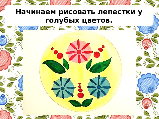 Начинаем рисовать лепестки у голубых цветов. 