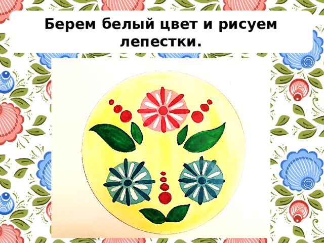 Берем белый цвет и рисуем лепестки. 