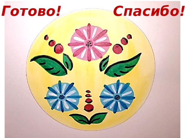 Готово! Спасибо! 