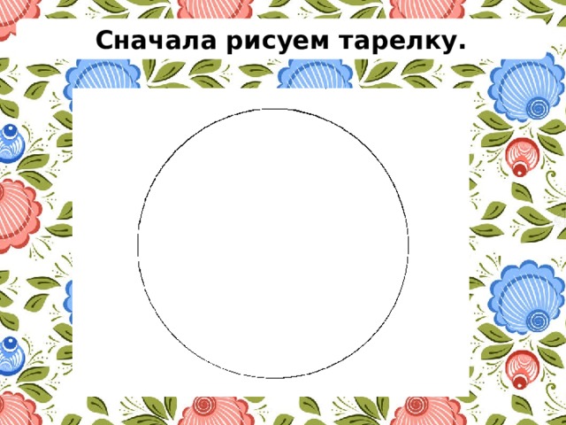 Сначала рисуем тарелку. 