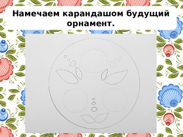 Намечаем карандашом будущий орнамент. 