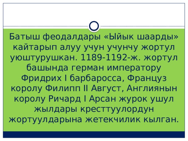 Батыш феодалдары «Ыйык шаарды» кайтарып алуу учун учунчу жортул уюштурушкан. 1189-1192-ж. жортул башында герман императору Фридрих I барбаросса, Француз королу Филипп II Август, Англиянын королу Ричард I Арсан журок ушул жылдары кресттуулордун жортуулдарына жетекчилик кылган. 