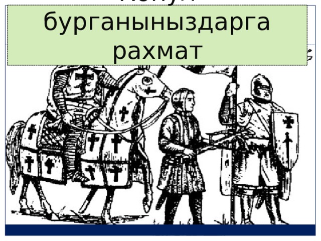 Конул бурганыныздарга рахмат 