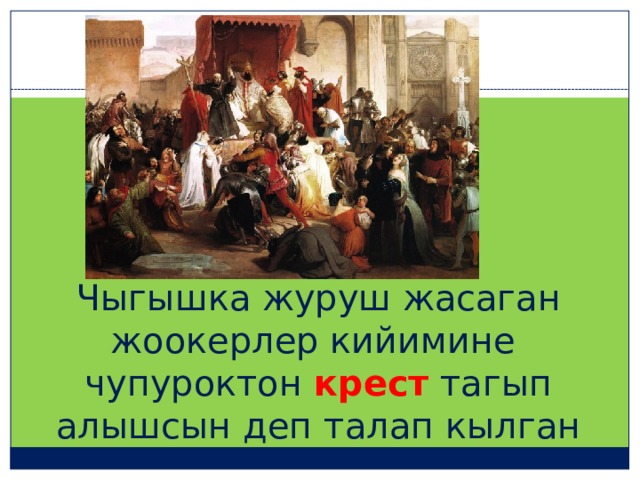 Чыгышка журуш жасаган жоокерлер кийимине чупуроктон крест тагып алышсын деп талап кылган 