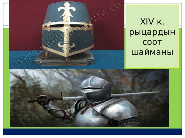 XIV к. рыцардын соот шайманы   