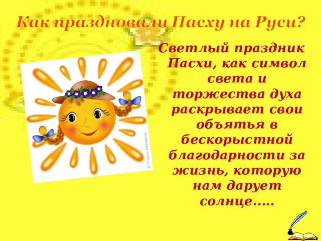 Светлый праздник Пасхи, как символ света и торжества духа раскрывает свои объятья в бескорыстной благодарности за жизнь, которую нам дарует солнце.....  