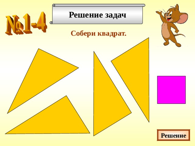 Решение задач Собери квадрат. Решение 