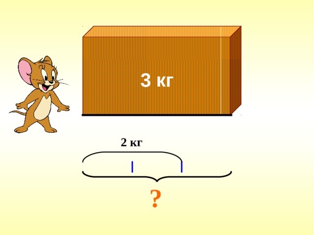 3 кг 2 кг ? 