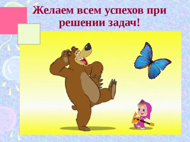 Желаем всем успехов при решении задач!  
