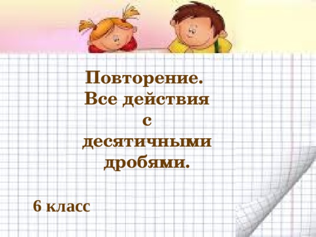 Повторение. Все действия с десятичными дробями. 6 класс .  