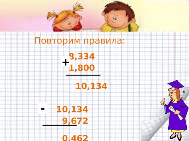 Повторим правила: 8,334 1,800    10,134   10,134  9,672   0,462    + - 