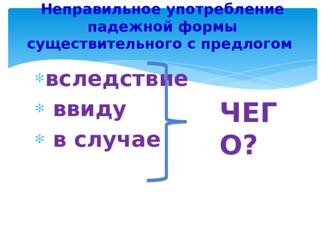 Неправильное употребление падежной формы существительного с предлогом   вследствие  ввиду  в случае ЧЕГО? 