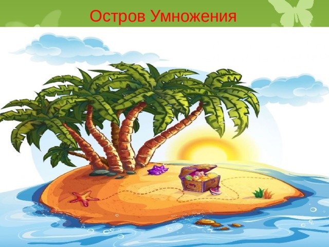 Остров Умножения 