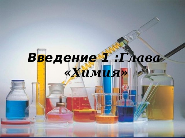  Введение 1 : Глава «Химия» 