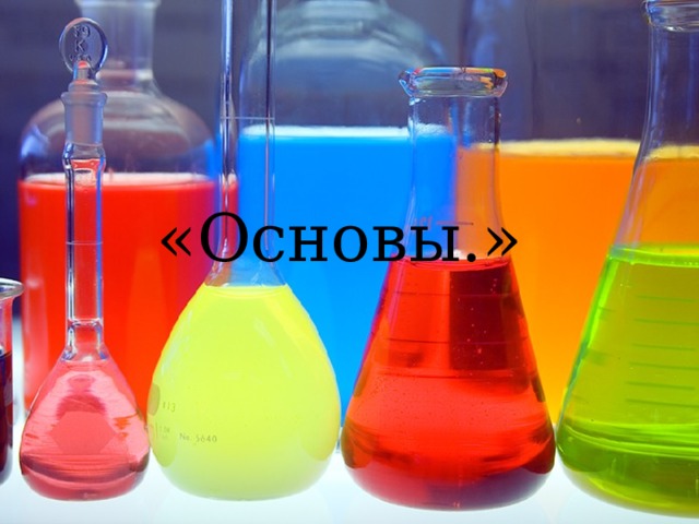 «Основы.» 
