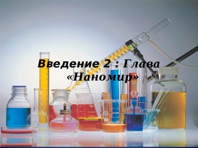 Введение 2 : Глава «Наномир» 