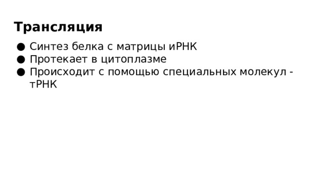 Трансляция Синтез белка с матрицы иРНК Протекает в цитоплазме Происходит с помощью специальных молекул - тРНК 