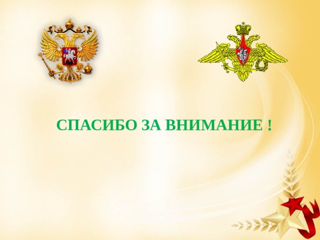 СПАСИБО ЗА ВНИМАНИЕ ! 