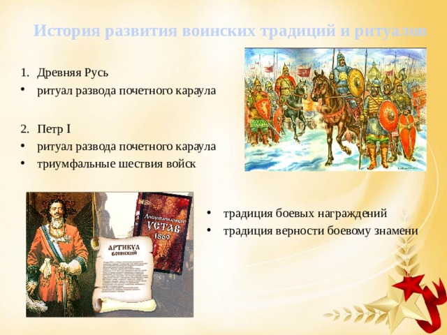 История развития воинских традиций и ритуалов Древняя Русь ритуал развода почетного караула Петр  ритуал развода почетного караула триумфальные шествия войск традиция боевых награждений традиция верности боевому знамени 
