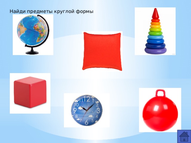 Найди предметы круглой формы 