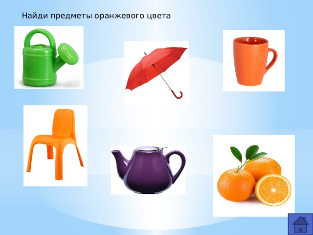 Найди предметы оранжевого цвета 