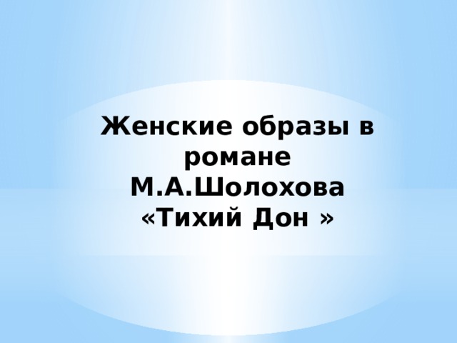 Женские образы в романе М.А.Шолохова «Тихий Дон » 