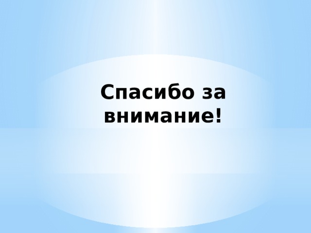 Спасибо за внимание! 