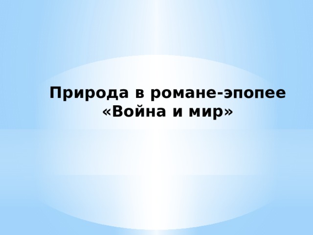 Природа в романе-эпопее «Война и мир» 