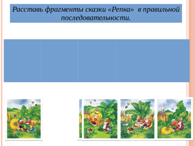 Расставь фрагменты сказки «Репка» в правильной последовательности. 