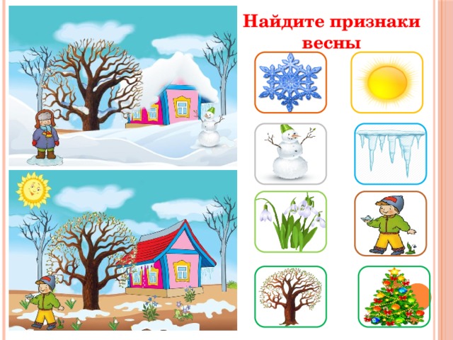 Найдите признаки весны  