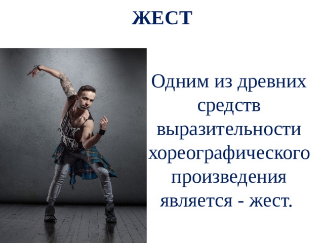ЖЕСТ Одним из древних средств выразительности хореографического произведения является - жест. 