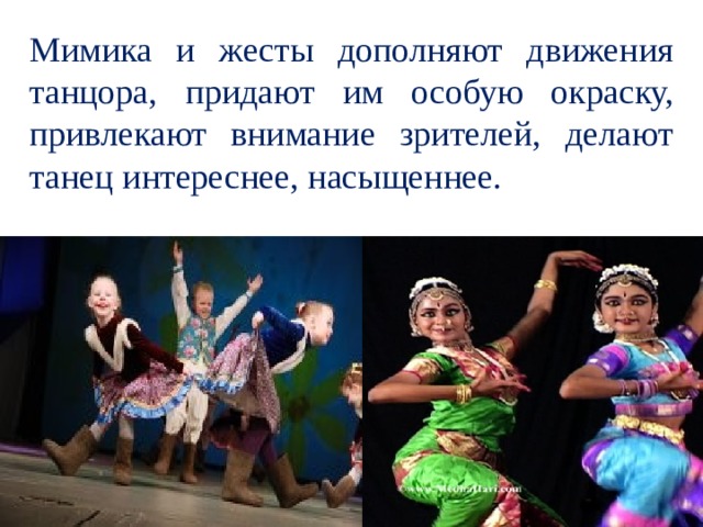 Мимика и жесты дополняют движения танцора, придают им особую окраску, привлекают внимание зрителей, делают танец интереснее, насыщеннее.  