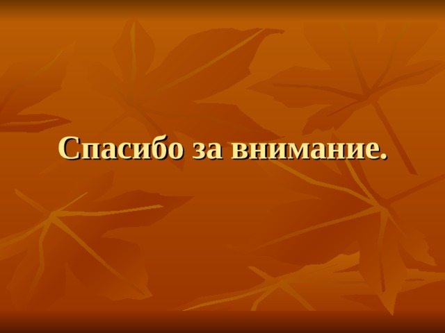 Спасибо за внимание. 