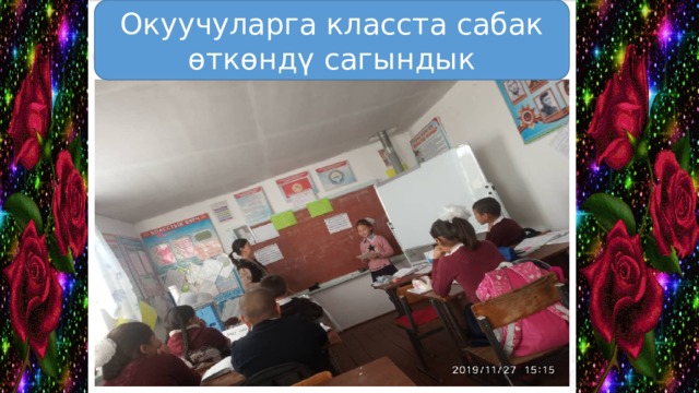 Окуучуларга класста сабак өткөндү сагындык 
