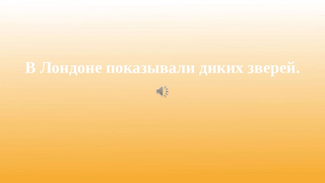 В Лондоне показывали диких зверей. 