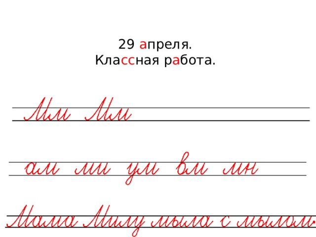 29 а преля.  Кла сс ная р а бота.   . 