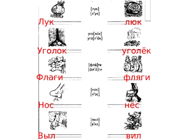 Лук люк Уголок уголёк Флаги фляги Нос нёс Выл вил 