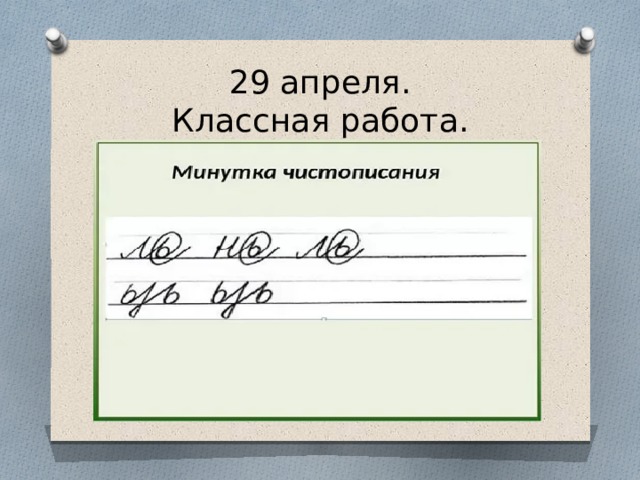 29 апреля.  Классная работа. 