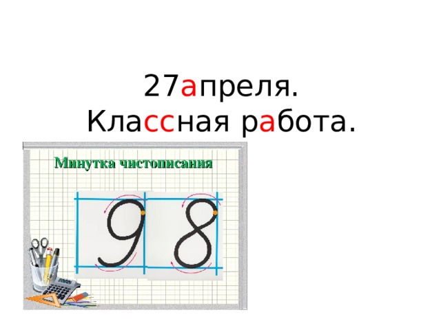 27 а преля.  Кла сс ная р а бота.  