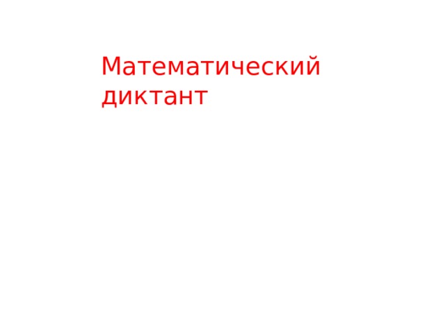 Математический диктант 