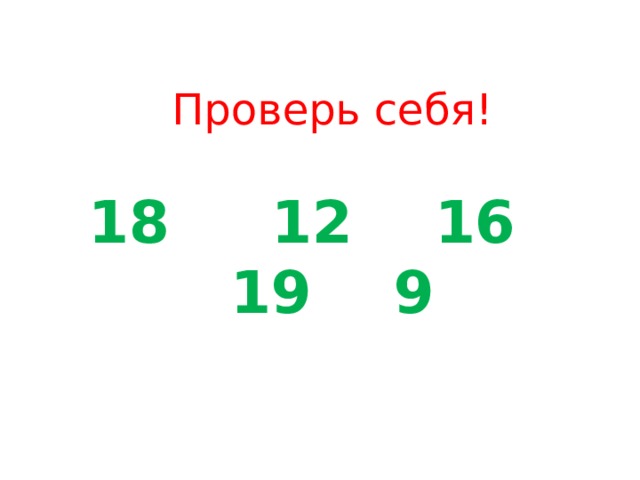 Проверь себя! 18 12 16 19 9 