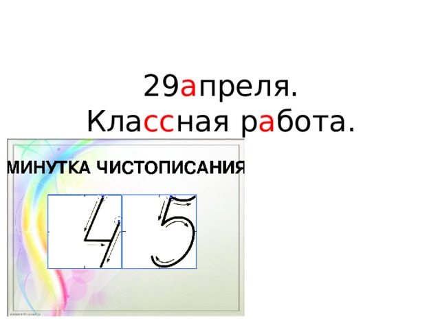 29 а преля.  Кла сс ная р а бота.  