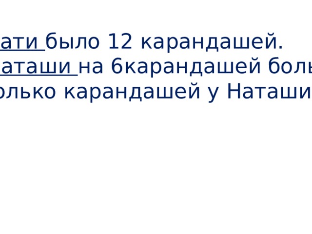 У Кати было 12 карандашей. У Наташи на 6карандашей больше. Сколько карандашей у Наташи? 