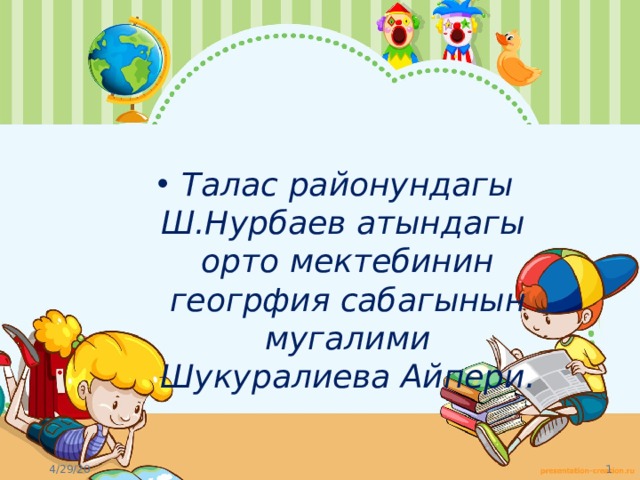 Талас районундагы Ш.Нурбаев атындагы орто мектебинин геогрфия сабагынын мугалими Шукуралиева Айпери. 