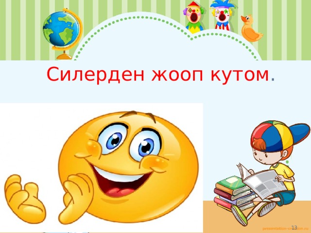 Силерден жооп кутом . 