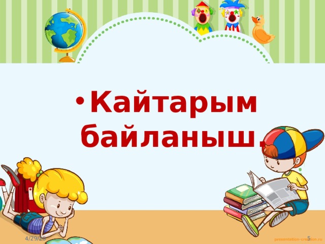 Кайтарым байланыш. 
