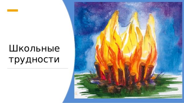Школьные трудности 