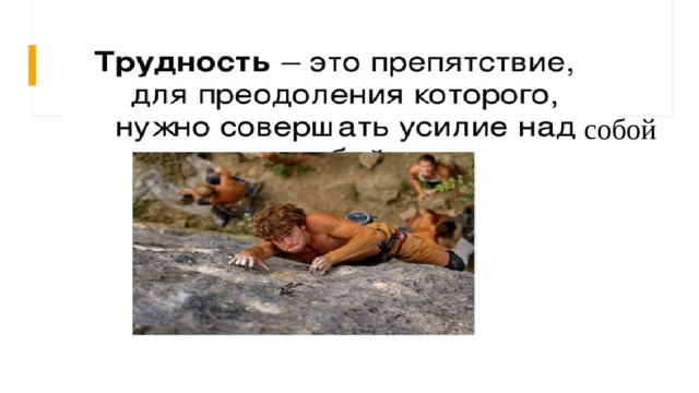 собой 